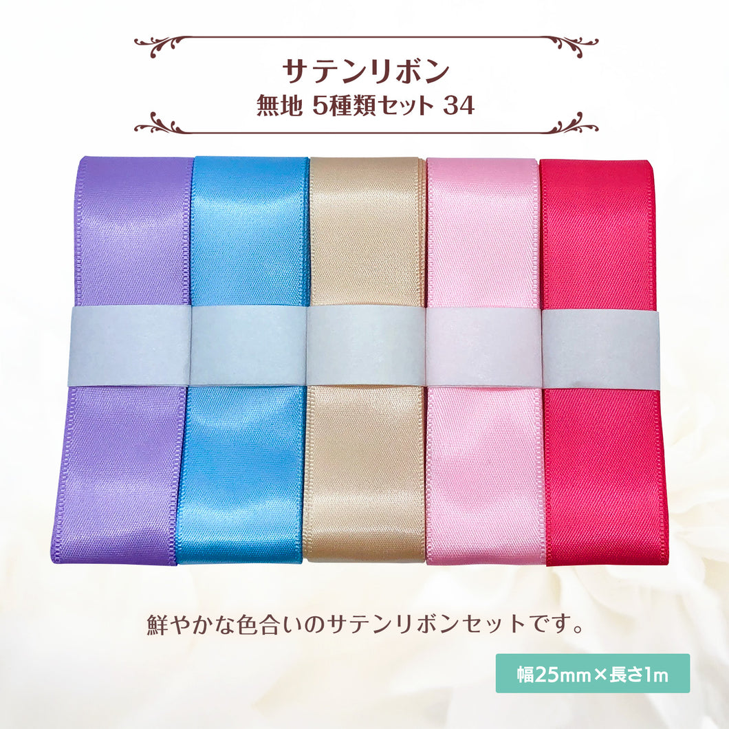 サテンリボン 無地 25mm×1m ギフト 作品 手芸 材料 ハンドメド資材 無地 アクセサリー 包装 ラッピング (5種類セット34)