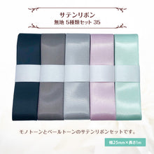 画像をギャラリービューアに読み込む, サテンリボン 無地 25mm×1m ギフト 作品 手芸 材料 ハンドメド資材 無地 アクセサリー 包装 ラッピング (5種類セット35)
