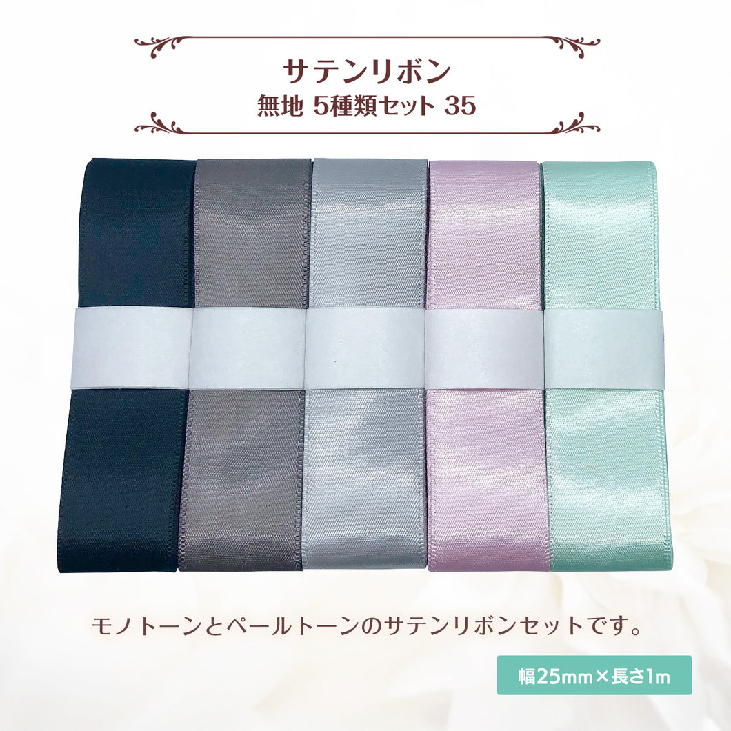 サテンリボン 無地 25mm×1m ギフト 作品 手芸 材料 ハンドメド資材 無地 アクセサリー 包装 ラッピング (5種類セット35)