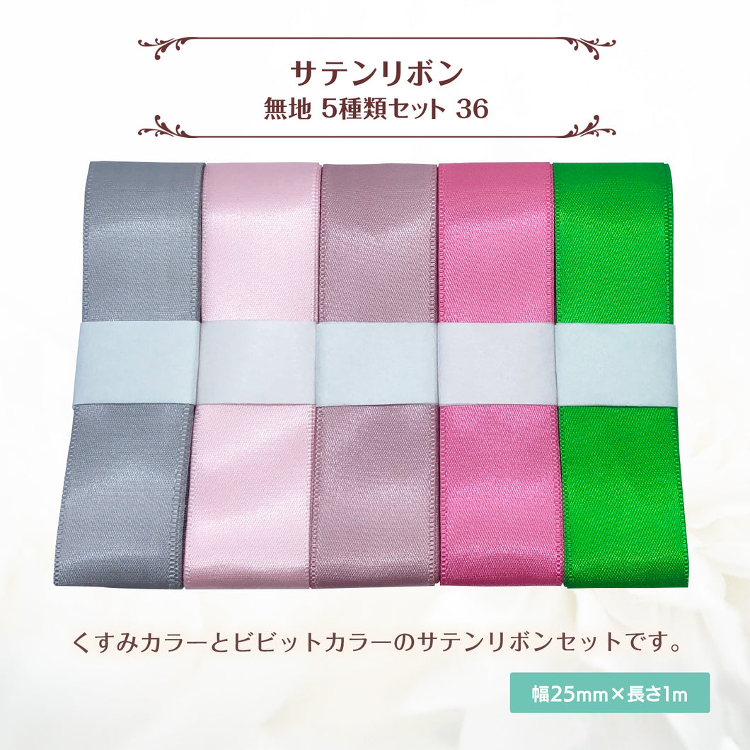 サテンリボン 無地 25mm×1m ギフト 作品 手芸 材料 ハンドメド資材 無地 アクセサリー 包装 ラッピング (5種類セット36)