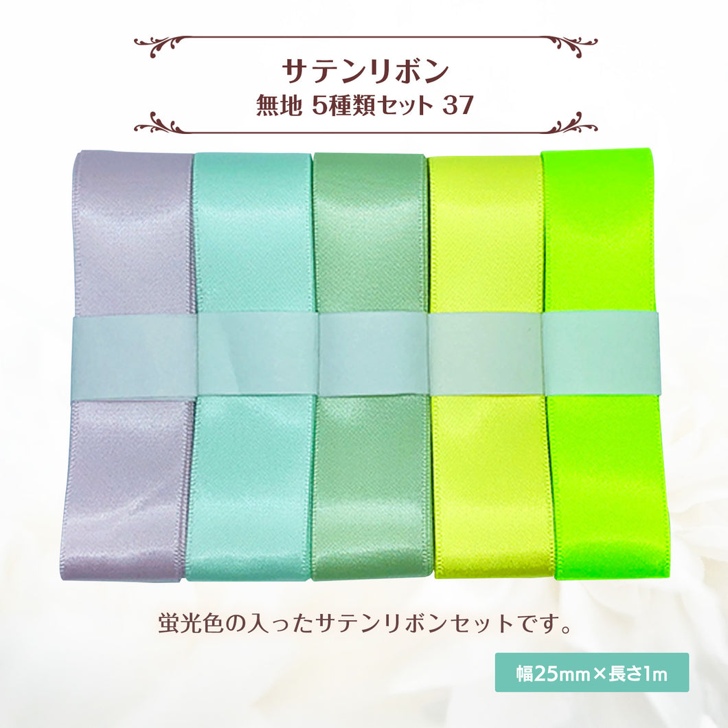 サテンリボン 無地 25mm×1m ギフト 作品 手芸 材料 ハンドメド資材 無地 アクセサリー 包装 ラッピング (5種類セット37)