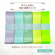 サテンリボン 無地 25mm×1m ギフト 作品 手芸 材料 ハンドメド資材 無地 アクセサリー 包装 ラッピング (5種類セット37)