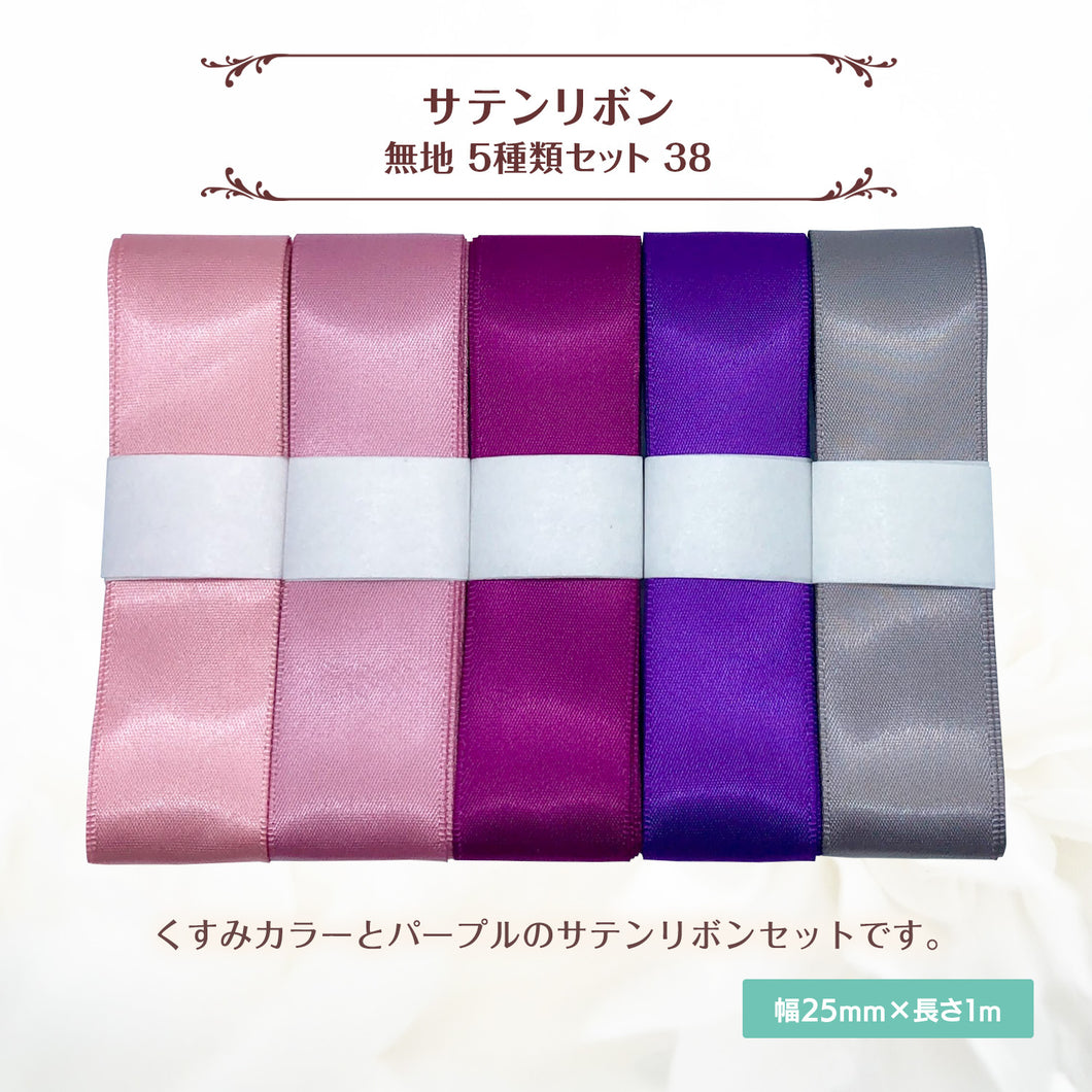 サテンリボン 無地 25mm×1m ギフト 作品 手芸 材料 ハンドメド資材 無地 アクセサリー 包装 ラッピング (5種類セット38)