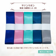サテンリボン 無地 25mm×1m ギフト 作品 手芸 材料 ハンドメド資材 無地 アクセサリー 包装 ラッピング (5種類セット39)