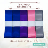 サテンリボン 無地 25mm×1m ギフト 作品 手芸 材料 ハンドメド資材 無地 アクセサリー 包装 ラッピング (5種類セット42)