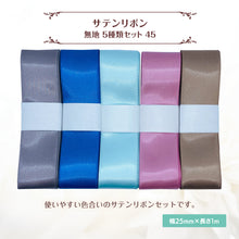 画像をギャラリービューアに読み込む, サテンリボン 無地 25mm×1m ギフト 作品 手芸 材料 ハンドメド資材 無地 アクセサリー 包装 ラッピング (5種類セット45)
