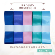 画像をギャラリービューアに読み込む, サテンリボン 無地 25mm×1m ギフト 作品 手芸 材料 ハンドメド資材 無地 アクセサリー 包装 ラッピング (5種類セット46)
