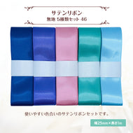 サテンリボン 無地 25mm×1m ギフト 作品 手芸 材料 ハンドメド資材 無地 アクセサリー 包装 ラッピング (5種類セット46)