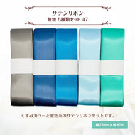 サテンリボン 無地 25mm×1m ギフト 作品 手芸 材料 ハンドメド資材 無地 アクセサリー 包装 ラッピング (5種類セット47)