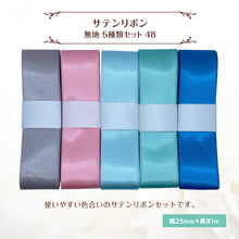 画像をギャラリービューアに読み込む, サテンリボン 無地 25mm×1m ギフト 作品 手芸 材料 ハンドメド資材 無地 アクセサリー 包装 ラッピング (5種類セット48)
