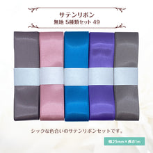 画像をギャラリービューアに読み込む, サテンリボン 無地 25mm×1m ギフト 作品 手芸 材料 ハンドメド資材 無地 アクセサリー 包装 ラッピング (5種類セット49)
