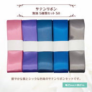 サテンリボン 無地 25mm×1m ギフト 作品 手芸 材料 ハンドメド資材 無地 アクセサリー 包装 ラッピング (5種類セット50)