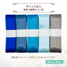 画像をギャラリービューアに読み込む, サテンリボン 無地 25mm×1m ギフト 作品 手芸 材料 ハンドメド資材 無地 アクセサリー 包装 ラッピング (5種類セット55)

