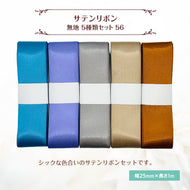 サテンリボン 無地 25mm×1m ギフト 作品 手芸 材料 ハンドメド資材 無地 アクセサリー 包装 ラッピング (5種類セット56)