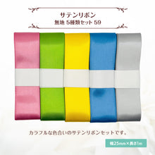 画像をギャラリービューアに読み込む, サテンリボン 無地 25mm×1m ギフト 作品 手芸 材料 ハンドメド資材 無地 アクセサリー 包装 ラッピング (5種類セット59)
