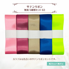 画像をギャラリービューアに読み込む, サテンリボン 無地 25mm×1m ギフト 作品 手芸 材料 ハンドメド資材 無地 アクセサリー 包装 ラッピング (5種類セット63)
