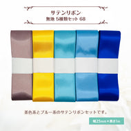 サテンリボン 無地 25mm×1m ギフト 作品 手芸 材料 ハンドメド資材 無地 アクセサリー 包装 ラッピング (5種類セット68)