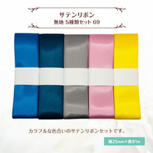 画像をギャラリービューアに読み込む, サテンリボン 無地 25mm×1m ギフト 作品 手芸 材料 ハンドメド資材 無地 アクセサリー 包装 ラッピング (5種類セット69)
