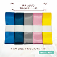 サテンリボン 無地 25mm×1m ギフト 作品 手芸 材料 ハンドメド資材 無地 アクセサリー 包装 ラッピング (5種類セット69)