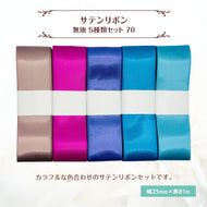 サテンリボン 無地 25mm×1m ギフト 作品 手芸 材料 ハンドメド資材 無地 アクセサリー 包装 ラッピング (5種類セット70)