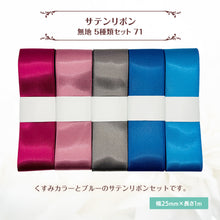 画像をギャラリービューアに読み込む, サテンリボン 無地 25mm×1m ギフト 作品 手芸 材料 ハンドメド資材 無地 アクセサリー 包装 ラッピング (5種類セット71)
