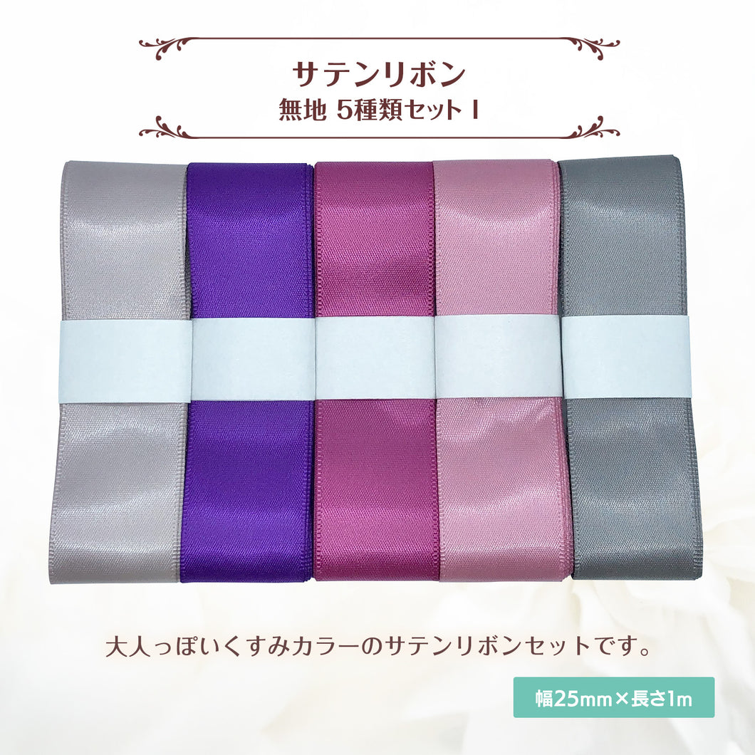サテンリボン 無地 25mm×1m ギフト 作品 手芸 材料 ハンドメド資材 無地 アクセサリー 包装 ラッピング (5種類セットI)