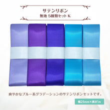 画像をギャラリービューアに読み込む, サテンリボン 無地 25mm×1m ギフト 作品 手芸 材料 ハンドメド資材 無地 アクセサリー 包装 ラッピング (5種類セットK)
