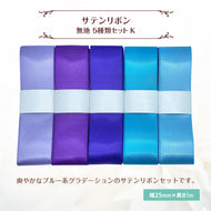 サテンリボン 無地 25mm×1m ギフト 作品 手芸 材料 ハンドメド資材 無地 アクセサリー 包装 ラッピング (5種類セットK)