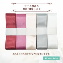 画像をギャラリービューアに読み込む, サテンリボン 無地 25mm×1m ギフト 作品 手芸 材料 ハンドメド資材 無地 アクセサリー 包装 ラッピング (5種類セットL)
