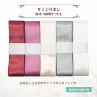 サテンリボン 無地 25mm×1m ギフト 作品 手芸 材料 ハンドメド資材 無地 アクセサリー 包装 ラッピング (5種類セットL)