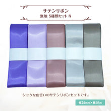 画像をギャラリービューアに読み込む, サテンリボン 無地 25mm×1m ギフト 作品 手芸 材料 ハンドメド資材 無地 アクセサリー 包装 ラッピング (5種類セットN)
