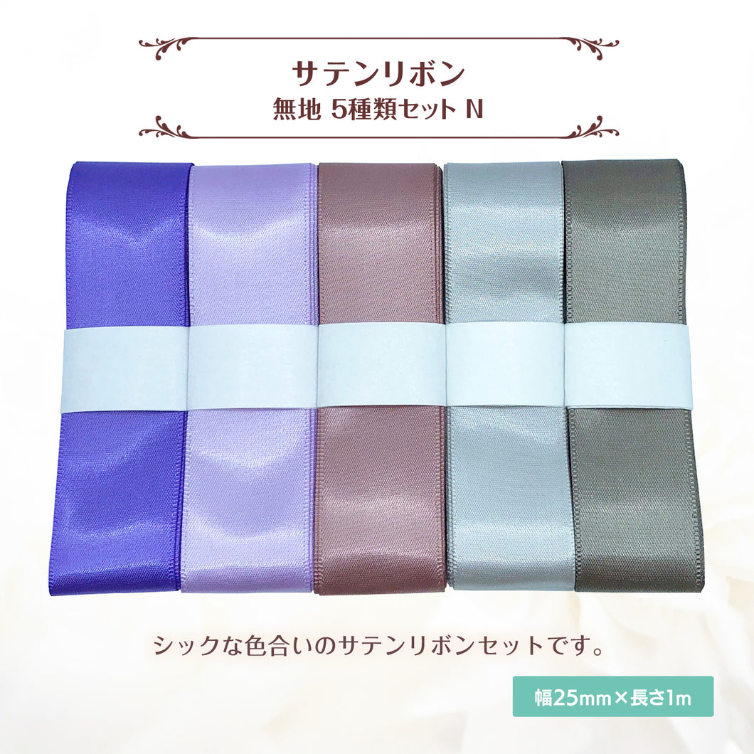 サテンリボン 無地 25mm×1m ギフト 作品 手芸 材料 ハンドメド資材 無地 アクセサリー 包装 ラッピング (5種類セットN)