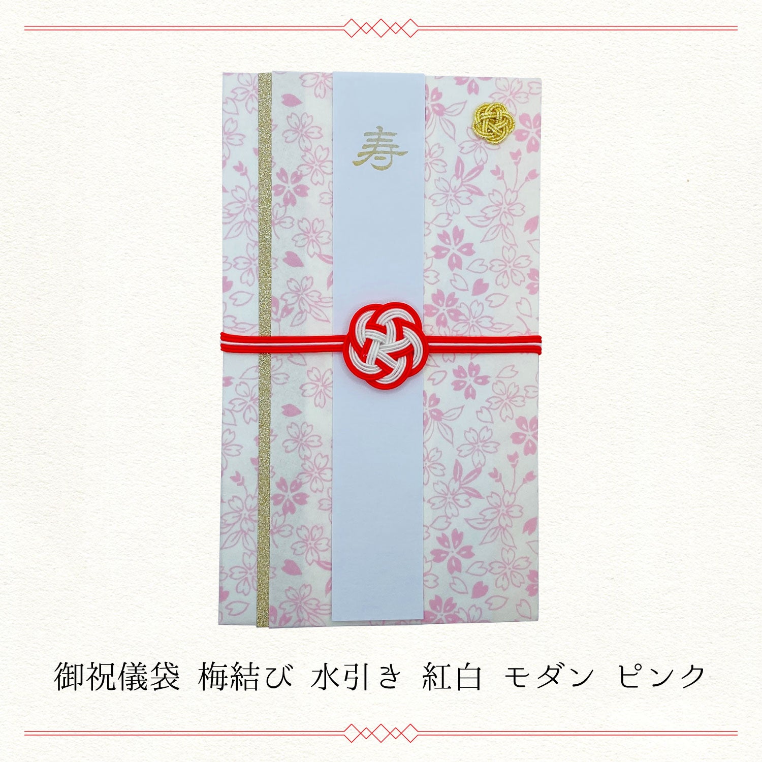 御祝儀袋 梅結び 水引き 紅白 モダン ピンク WF-hikoso-008 – わんだー