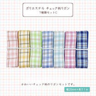 チェック柄 リボン 25mm×1m 7種類セットC 材料 素材 資材 ハンドメイド資材 チェック スコティッシュリボン