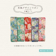 画像をギャラリービューアに読み込む, 和風デザインリボン 幅25mm 5m×5種類 手芸用 ハンドメイドパーツ アクセサリーパーツ 着物 和柄 Aセット
